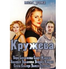 Кружева (2014)