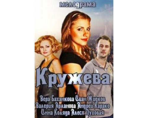 Кружева  (фильм 2014) смотреть онлайн