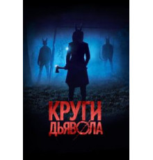 Круги дьявола (2017)