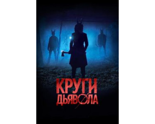 Круги дьявола  (фильм 2017) смотреть онлайн