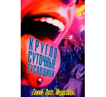 Круглосуточные тусовщики (2001)
