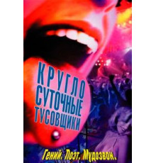 Круглосуточные тусовщики (2001)