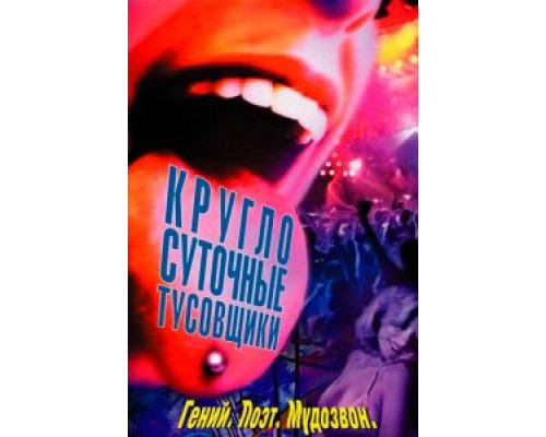 Круглосуточные тусовщики  (фильм 2001) смотреть онлайн