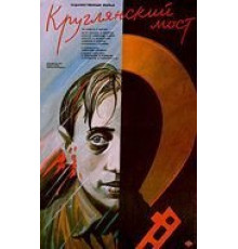 Круглянский мост (1989)