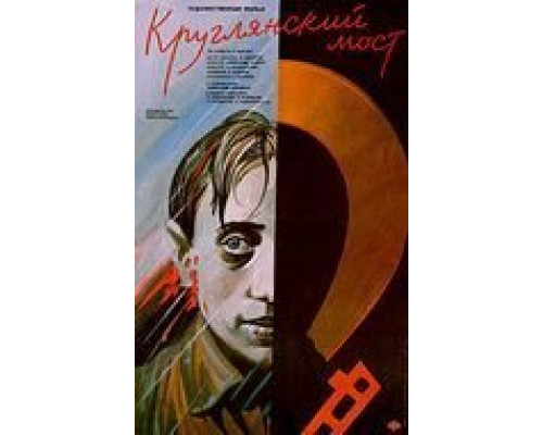 Круглянский мост  (фильм 1989) смотреть онлайн