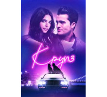 Круиз (2018)