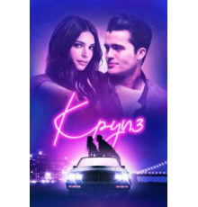 Круиз (2018)