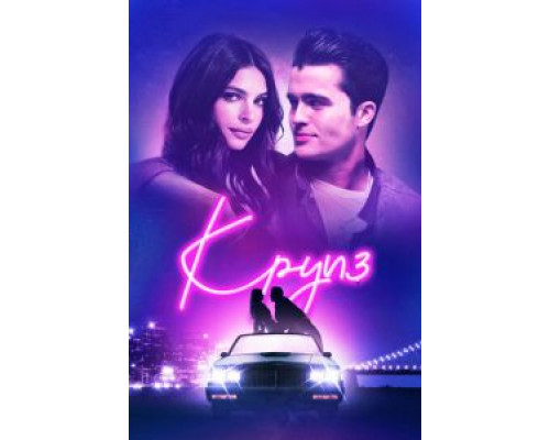 Круиз  (фильм 2018) смотреть онлайн