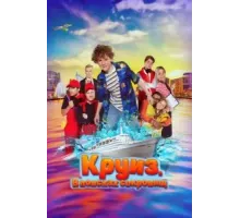 Круиз. В поисках сокровищ (2022)
