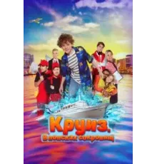 Круиз. В поисках сокровищ (2022)