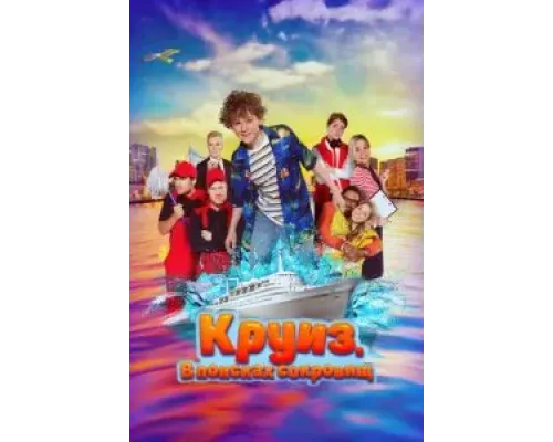 Круиз. В поисках сокровищ  (фильм 2022) смотреть онлайн