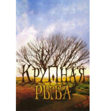 Крупная рыба (2003)