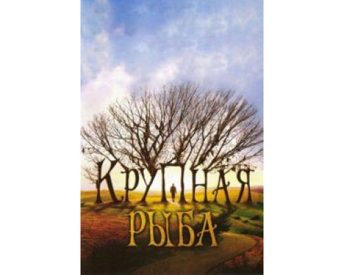 Крупная рыба  (фильм 2003) смотреть онлайн