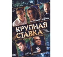 Крупная ставка (2005)