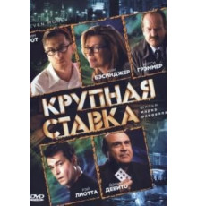 Крупная ставка (2005)