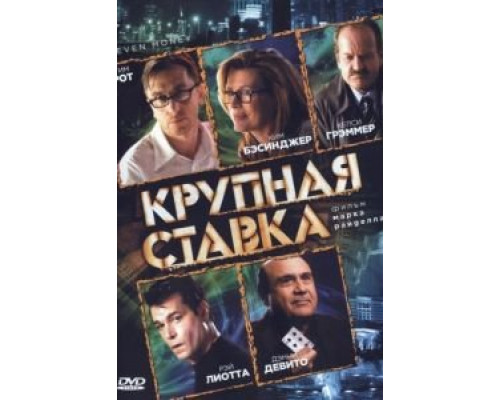 Крупная ставка  (фильм 2005) смотреть онлайн