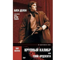 Крупный калибр (1973)