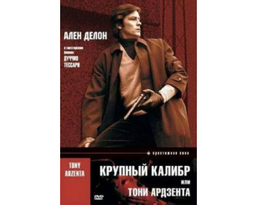 Крупный калибр  (фильм 1973) смотреть онлайн