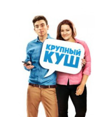 Крупный куш (2016)