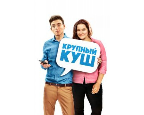 Крупный куш  (фильм 2016) смотреть онлайн