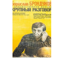 Крупный разговор (1980)
