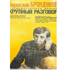 Крупный разговор (1980)