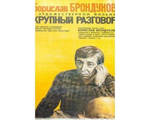 Крупный разговор  (фильм 1980) смотреть онлайн