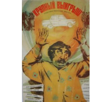 Крупный выигрыш (1980)