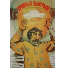 Крупный выигрыш (1980)