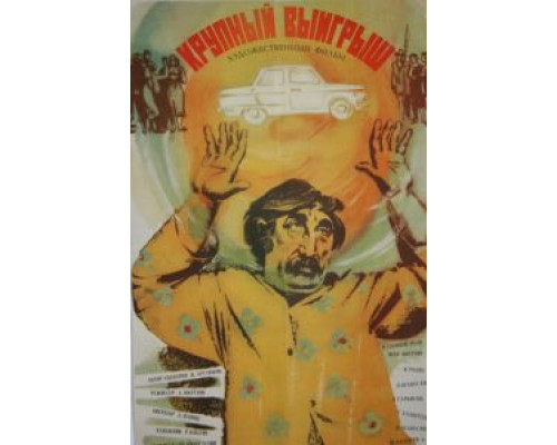 Крупный выигрыш  (фильм 1980) смотреть онлайн
