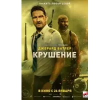 Крушение (2023)