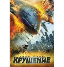 Крушение (2010)