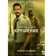 Крушение (2023)
