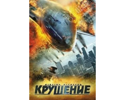 Крушение  (фильм 2010) смотреть онлайн