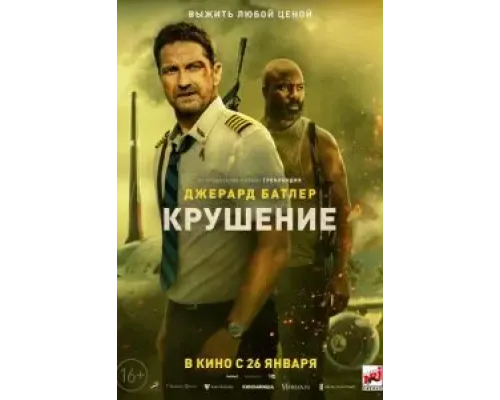 Крушение  (фильм 2023) смотреть онлайн