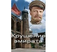 Крушение эмирата (1955)