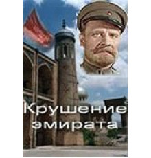 Крушение эмирата (1955)