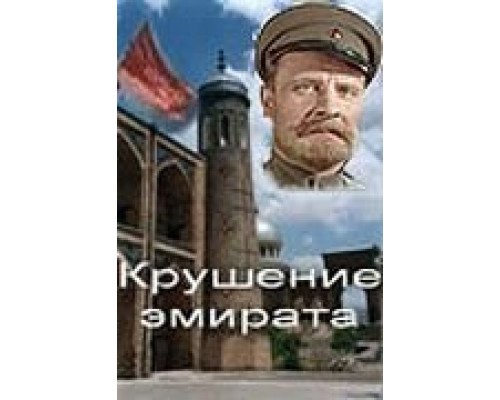 Крушение эмирата  (фильм 1955) смотреть онлайн