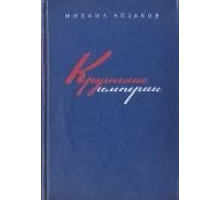 Крушение империи (1970)