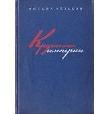 Крушение империи (1970)
