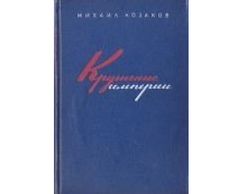 Крушение империи  (фильм 1970) смотреть онлайн
