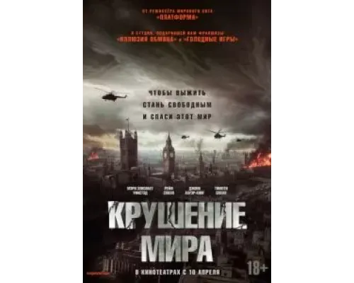 Крушение мира  (фильм 2024) смотреть онлайн
