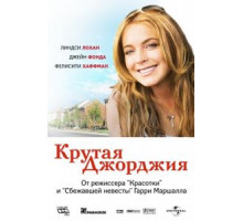 Крутая Джорджия (2007)