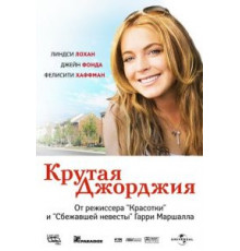 Крутая Джорджия (2007)
