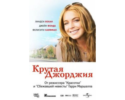Крутая Джорджия  (фильм 2007) смотреть онлайн
