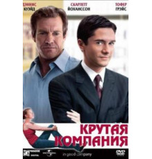 Крутая компания (2004)