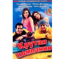 Крутая компания (2005)