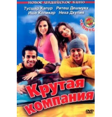 Крутая компания (2005)