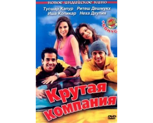 Крутая компания  (фильм 2005) смотреть онлайн