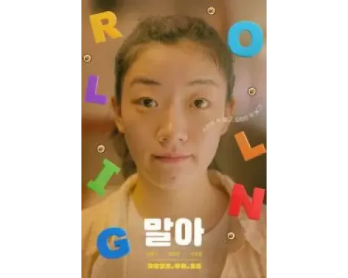 Крути кимбап  (фильм 2021) смотреть онлайн